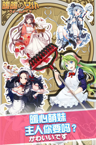 暖暖女仆安卓版