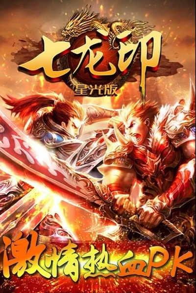 七龙印变态版