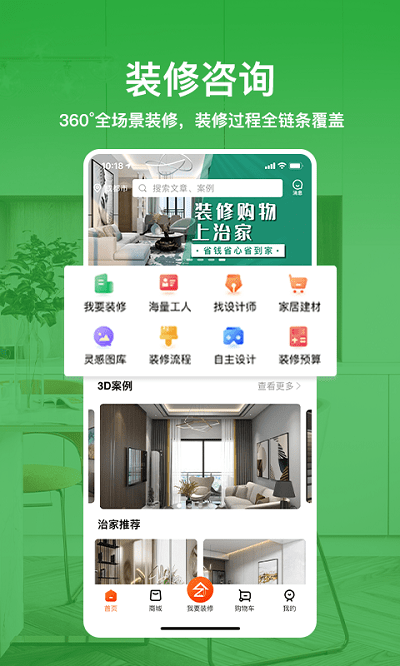 治家装修平台安卓版