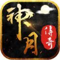 神月传奇爽速极品安卓版