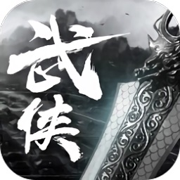 武侠义安卓版