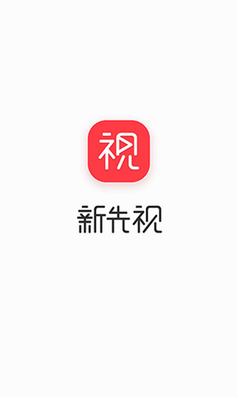 新先视官方版截图1