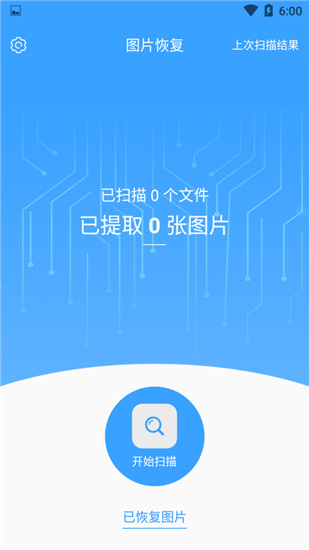 图片恢复免费版截图1