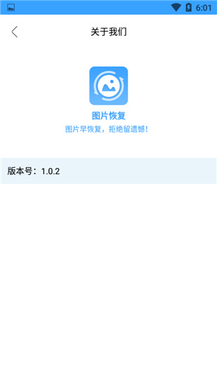 图片恢复免费版截图4