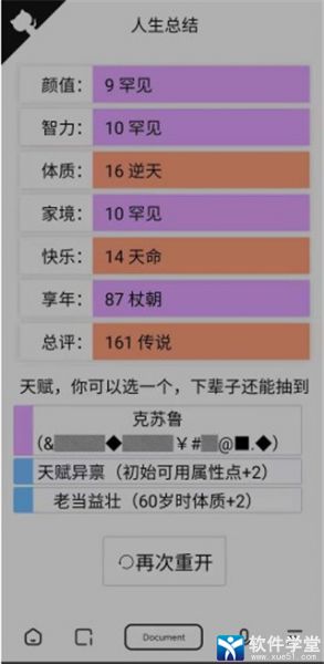 人生重开模拟器精简版