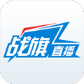 战旗直播官方版