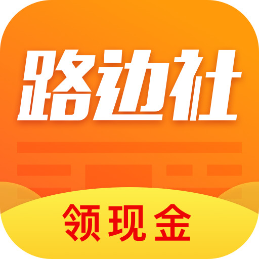 路边社官方版
