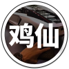 鸡仙2023新版