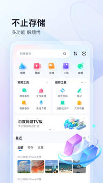 百度网盘官方版截图2