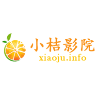 小桔影院官方版