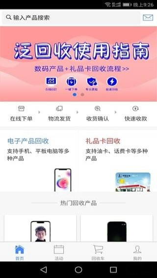 泛回收官方版截图2