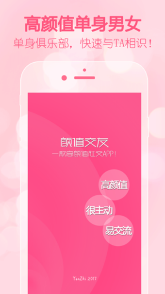 颜值交友官方版截图2
