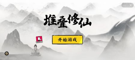 堆叠修仙2023新版截图1