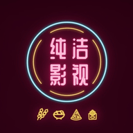 纯洁影视正式清爽版