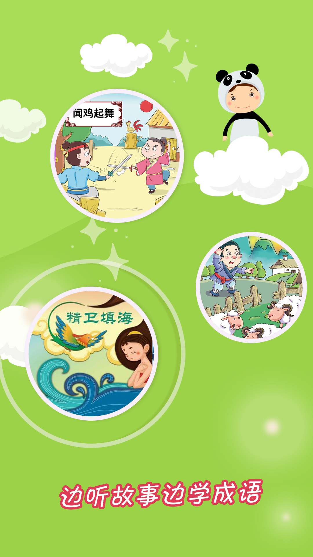 成语故事大全安卓版截图2