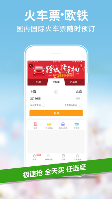 携程旅行春运版