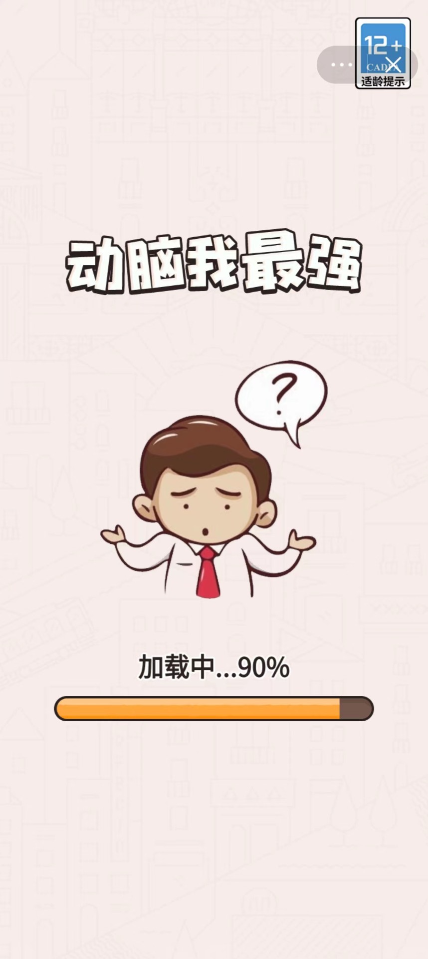 动脑我最强免费版