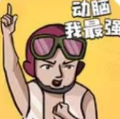 动脑我最强免费版