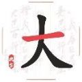 成语真困难手机版