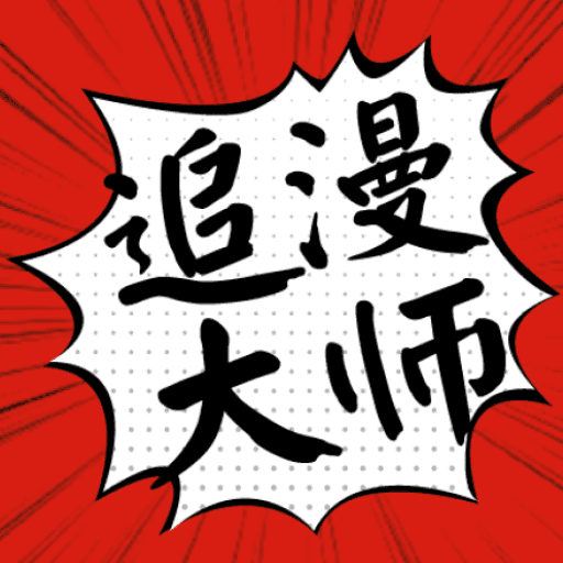 追漫大师付费版