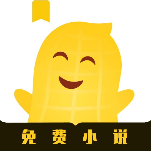 花生免费小说官方版