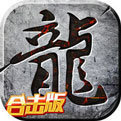 英雄合击传奇官方版