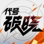 代号：破晓官方版