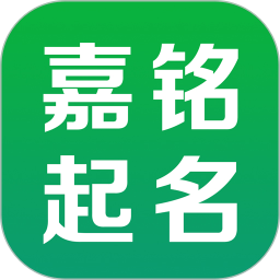 嘉铭宝宝起名取名破解版