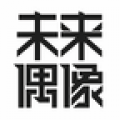 未来偶像官方版