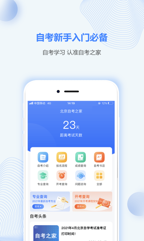 北京自考之家安卓版