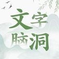 文字脑洞破解版