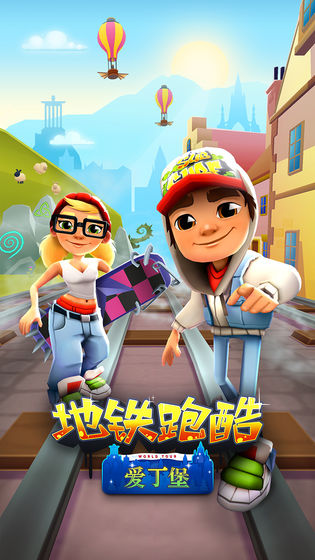 地铁跑酷爱丁堡免费版