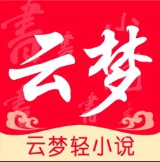 云梦轻小说苹果版