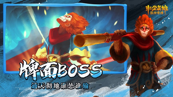 非常英雄救世奇缘手机版截图2