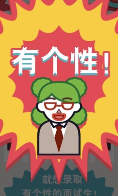面试官是怎样炼成的免费版