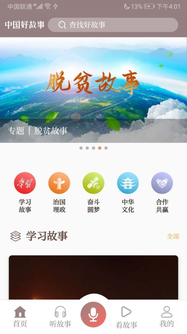 中国好故事官方版