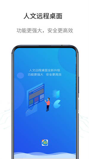 人文远程桌面免费版