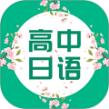 高中日语安卓版