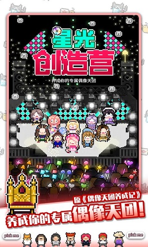 星光创造营安卓版截图1
