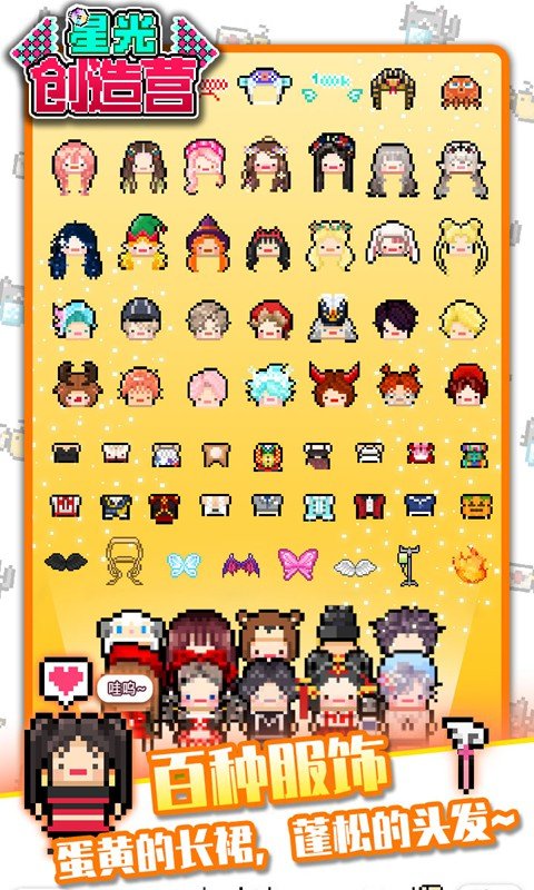星光创造营安卓版截图2