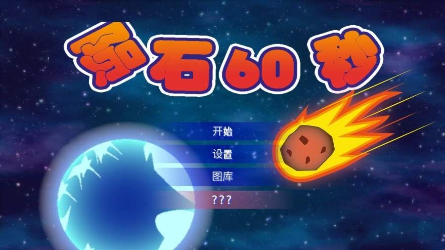 陨石60秒安卓版截图2