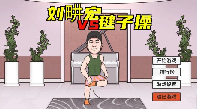 火山哥哥刘畊宏毽子操安卓版截图4