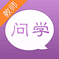 问学教师版