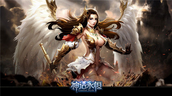 神话永恒免费版截图2