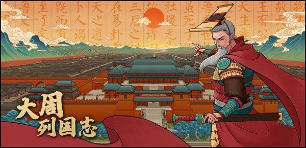 大周列国志官方版截图4