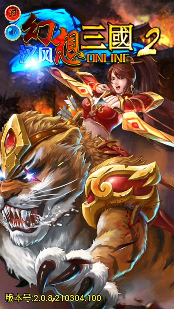 汉风幻想三国2免费版截图1