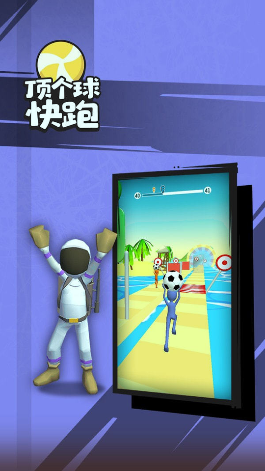 顶个球快跑精简版截图1