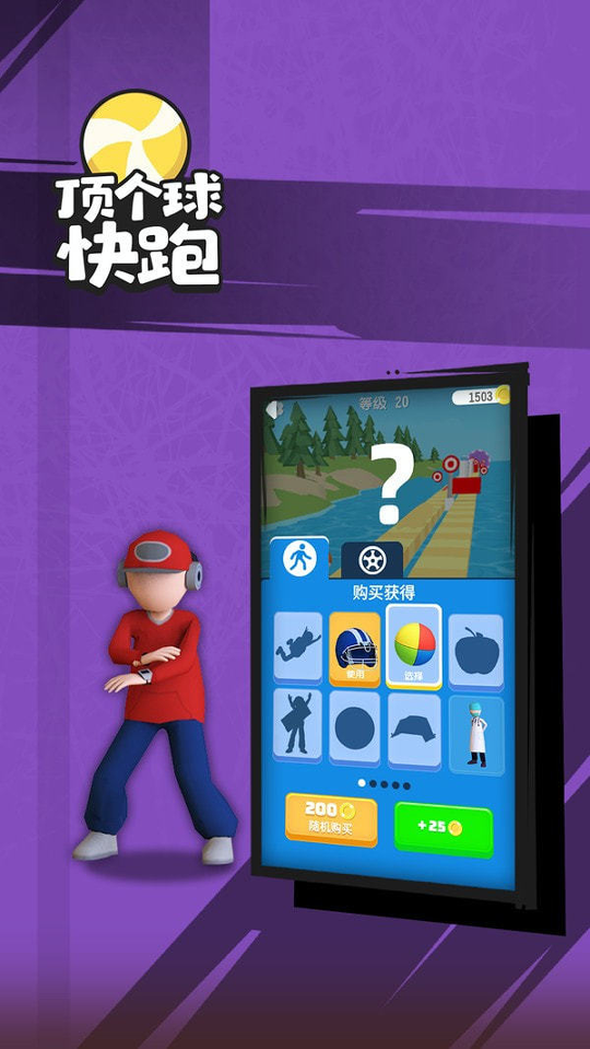顶个球快跑精简版截图3