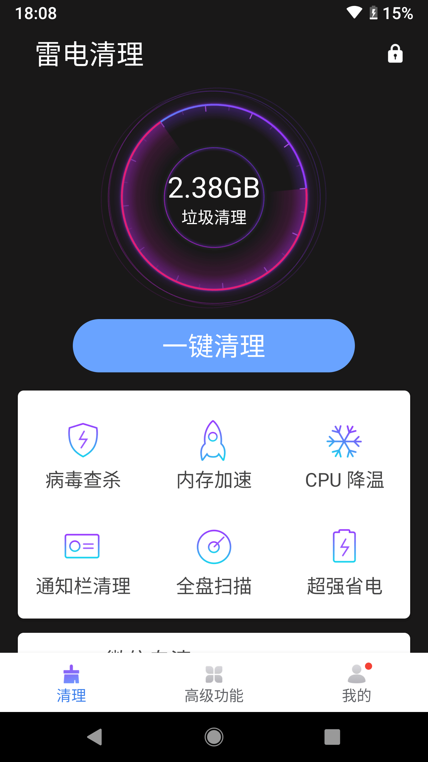 雷电清理大师极速版