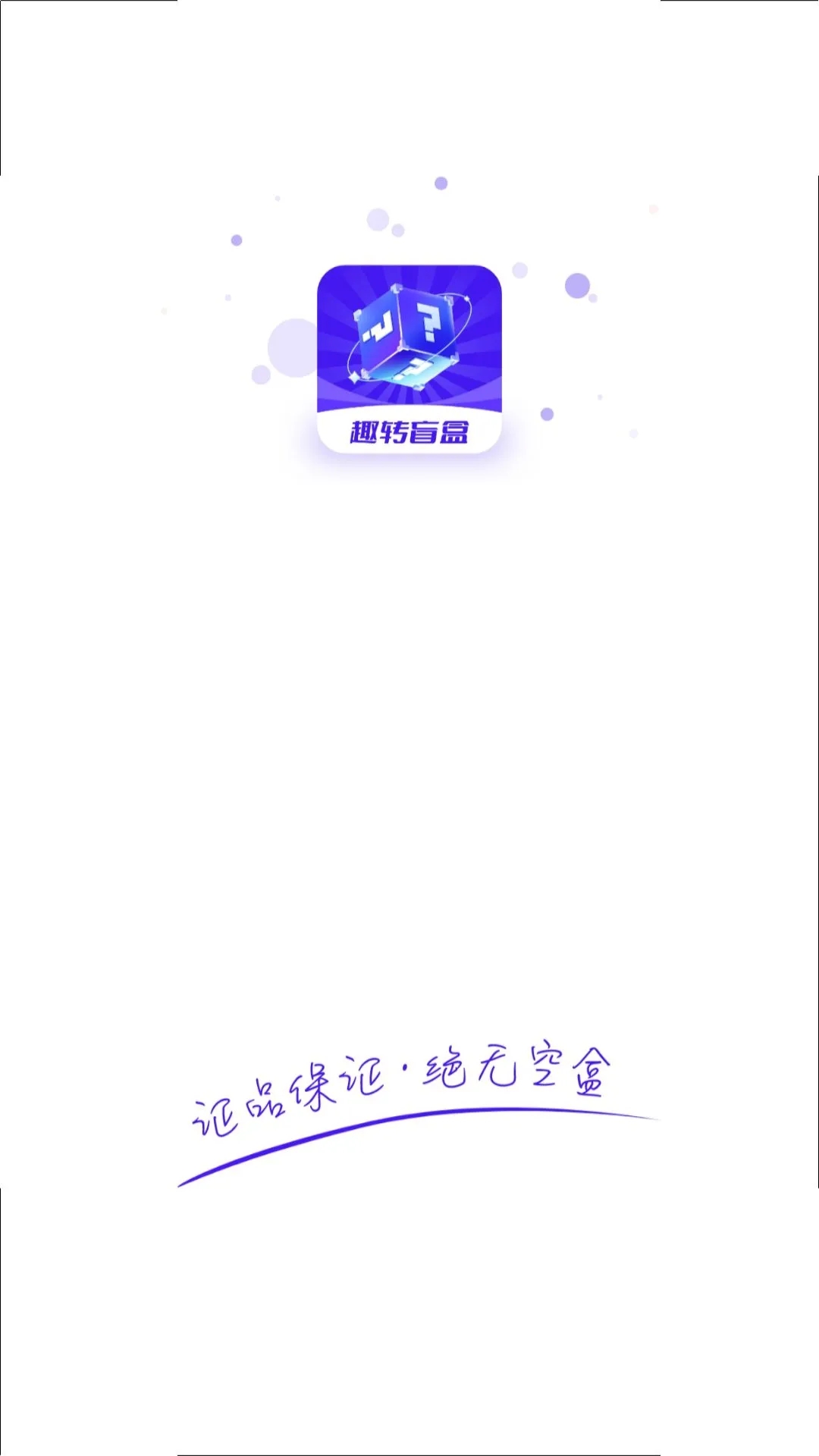 趣转盲盒安卓版